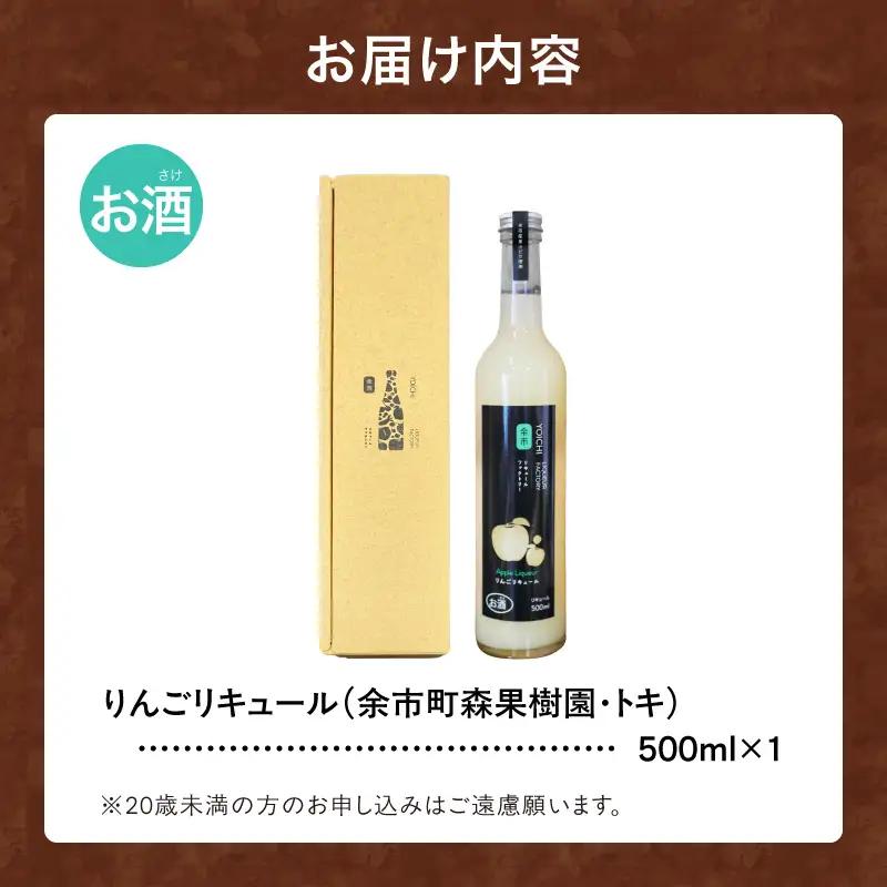 りんごリキュール（トキ） 500ml やさしい甘み 爽やか 果実感 すっきり ソーダ割り 北海道余市町産_Y118-0008