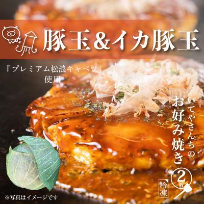 ふるさと納税 泉佐野市 【特別規格】いてやさんちのお好み焼き お試しセット(豚玉&amp;イカ豚玉)G1632