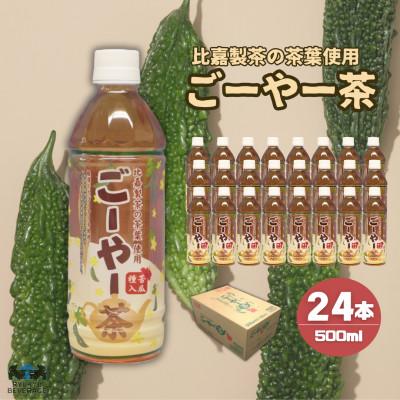 ふるさと納税 うるま市 琉球ビバレッジ　ごーやー茶500ml×24本