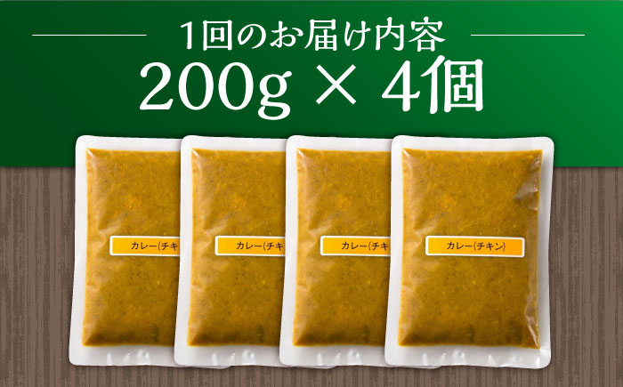 【6回定期便】薬膳スパイスチキンカレー 4食（200g×4） /自然庵 [UCQ005] カレー レトルトカレー 鶏肉 鶏 チキン