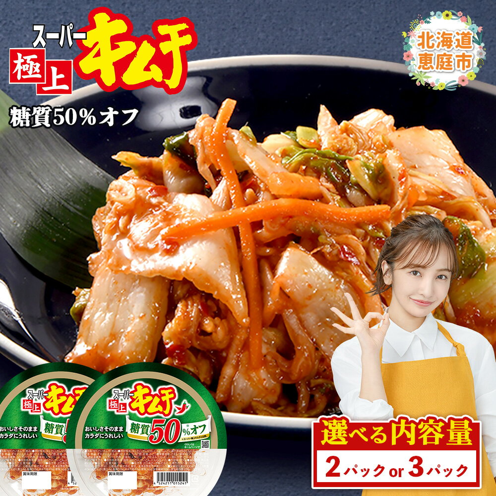 キムチ 糖質オフ スーパー極上キムチ糖質オフ2個 セット 3000円 3,000円 おつまみ ふるさと納税 北海道 恵庭市 恵庭
