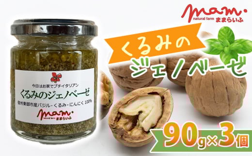 くるみのジェノベーゼ 3個セット【ナチュラルファームままらいふ】
