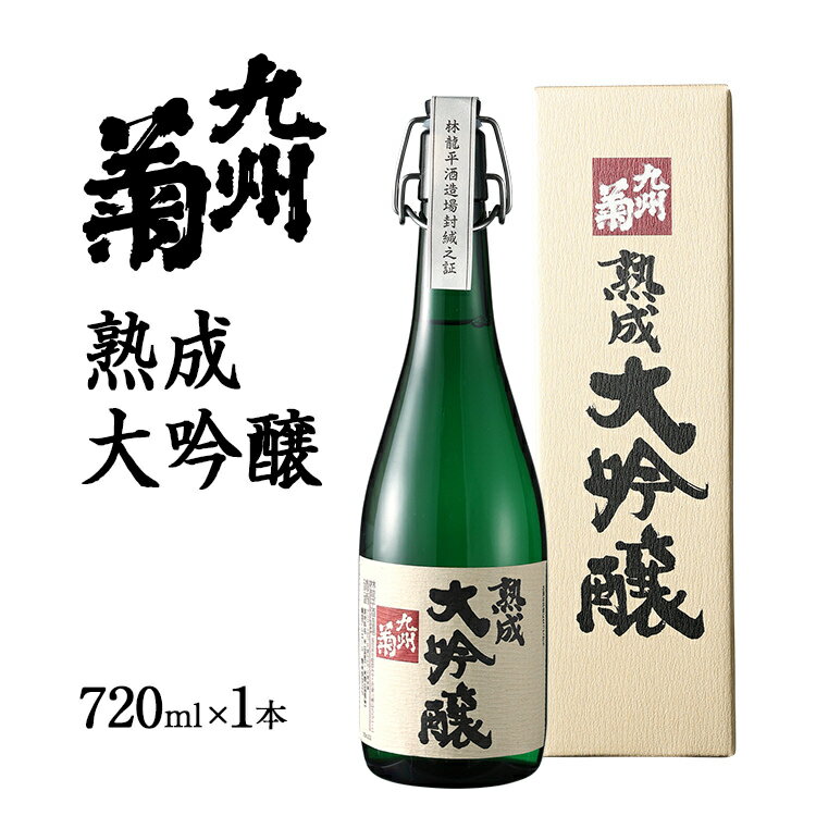 【ふるさと納税】九州菊（くすぎく） 熟成大吟醸 720ml 四合瓶 日本酒 地酒 清酒 お酒 晩酌 酒造 年末年始 お取り寄せ