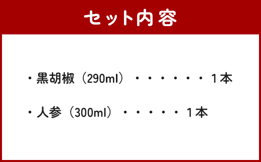 野菜で野菜を食べる ドレッシング 2本 Eセット ＜ 人参 / 黒胡椒 ＞計590ml サラダ や 肉料理 にも 詰め合わせ 熊本県 多良木町 調味料 家庭用 ギフト 024-0670