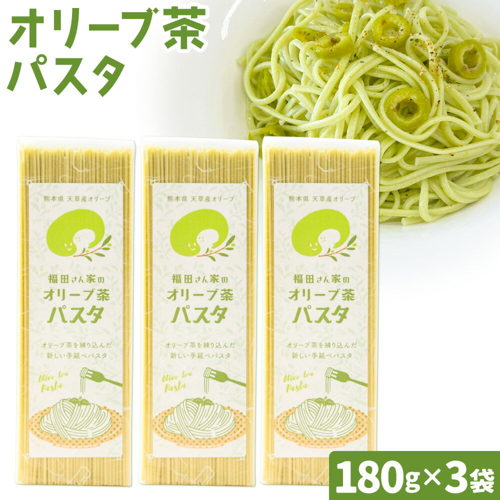 【ふるさと納税】オリーブ 茶 パスタ 3袋 セット 福田さん家のオリーブ園。《30日以内に出荷予定(土日祝除く)》手延べ 麺 冷麺 サラスパ 茹で 塩 不要 農薬 不使用 乳酸菌 天草 苓北 熊本 送料無料