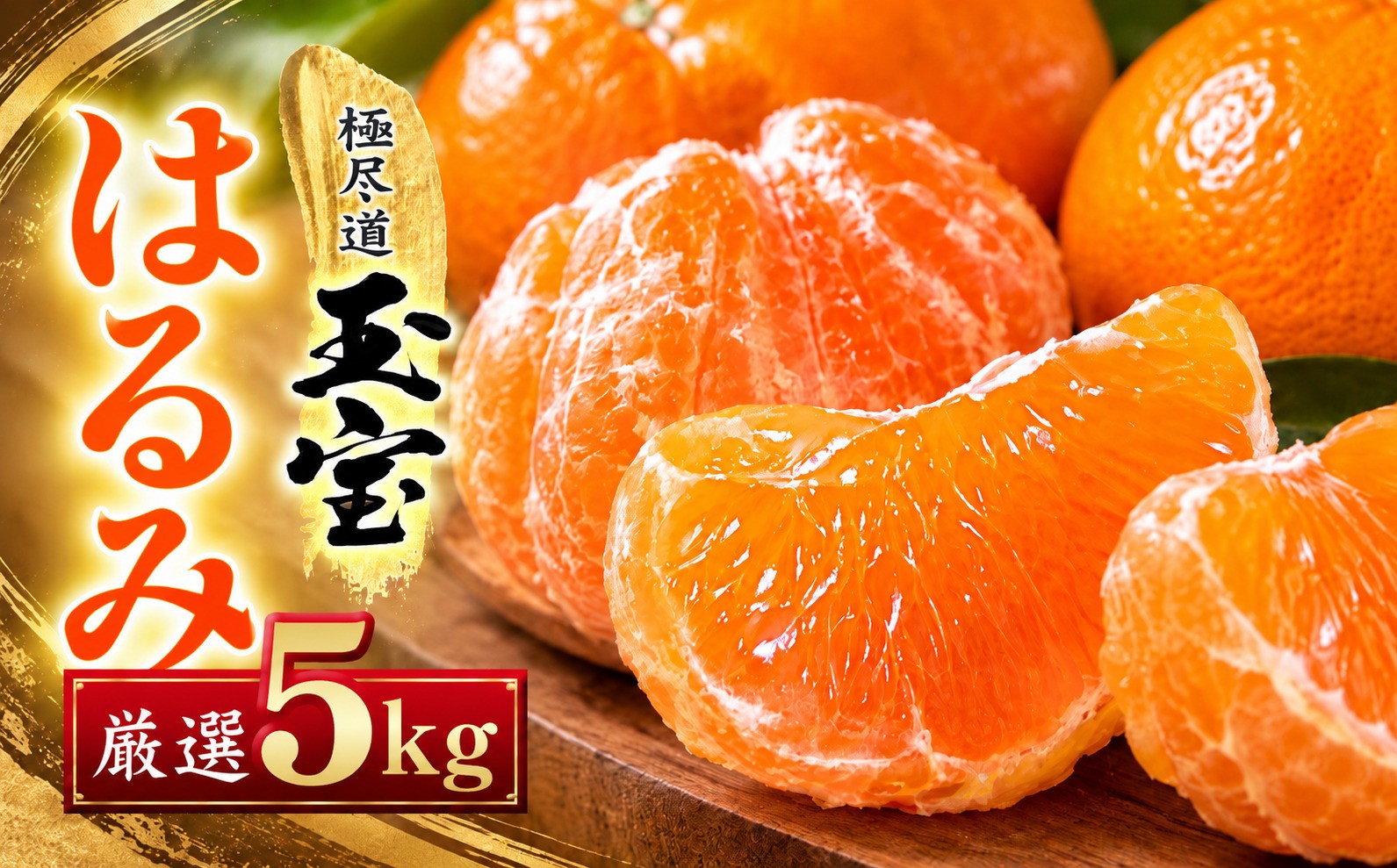 
                  【先行受付】【果粒の旨み】ぷちぷち食感【はるみ】5kg　愛媛県産【64-98】【1751178】ふるさと納税 果物 くだもの はるみ みかん ミカン 蜜柑 柑橘 フルーツ 選べる 3kg 4kg 5kg 10kg 内容量 期間限定 季節限定 特産品 YWTY095
                