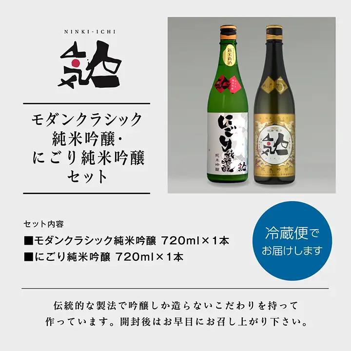 《数量限定 2026年12月出荷開始》にごり純米吟醸720ml・モダンクラシック純米吟醸 720ml 各1本セット【人気酒造株式会社】