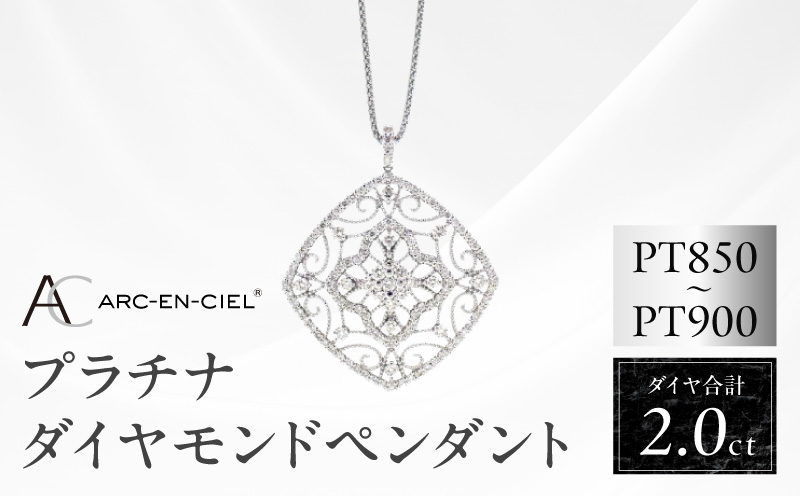 アルカンシェル プラチナダイヤペンダント（計2.0ct）【鑑別書付き ジュエリー プレゼント ギフト ファッション アクセサリー 贈り物 贈答 お祝い 記念日 大阪 泉佐野 大阪府 泉佐野市】