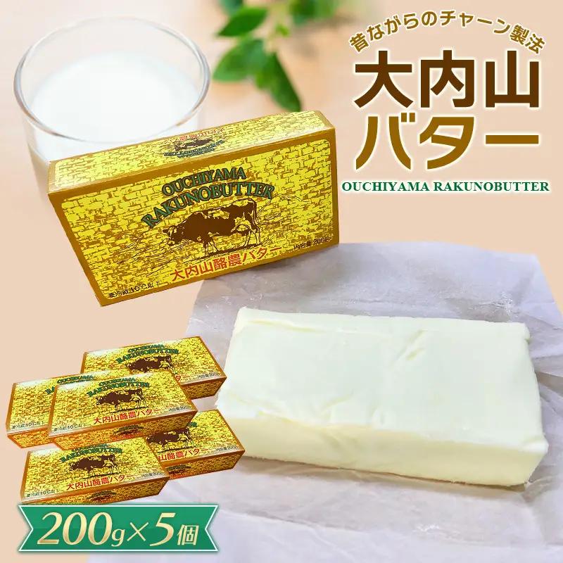 大内山バター 5個 1kg バター【khy017C】
