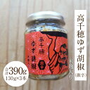 【ふるさと納税】高千穂ゆず胡椒（激辛）【米麹入り】3本セット ゆず胡椒 食べるゆず胡椒 調味料 ゆず 胡椒 味変 調味 ゆずの香り 高千穂町産 宮崎県産 国産 焼き鳥 おでん 炭火焼き 地鶏 うどん そば サラダ 和え物 鍋 グルメ お取り寄せ おすすめ 宮崎県 高千穂町 送料無料