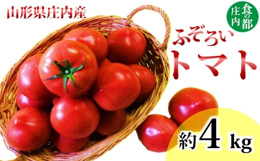 
                  食の都庄内　庄内産ふぞろいとまと 約4kg　※6月上旬頃より順次発送予定
                