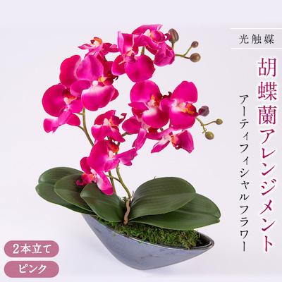 ふるさと納税 大野城市 アーティフィシャルフラワー胡蝶蘭アレンジメント光触媒 (ピンク)