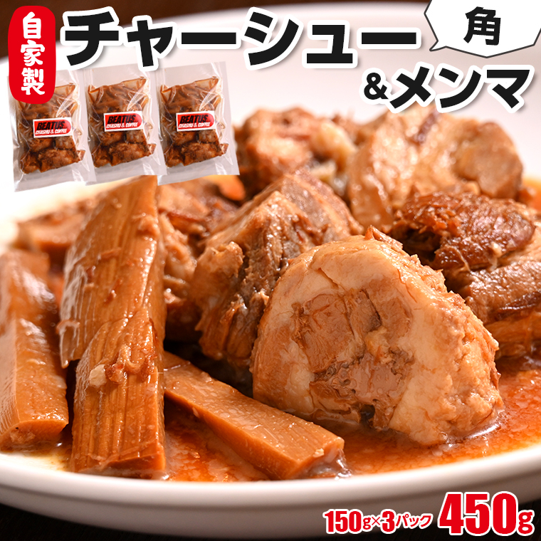 CY-2 自家製 角チャーシューとメンマのセット 計450g　ビータスカフェ
