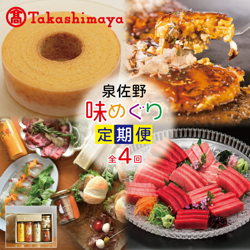 【ふるさと納税】【高島屋選定品】定期便 泉佐野味めぐり 4回コース