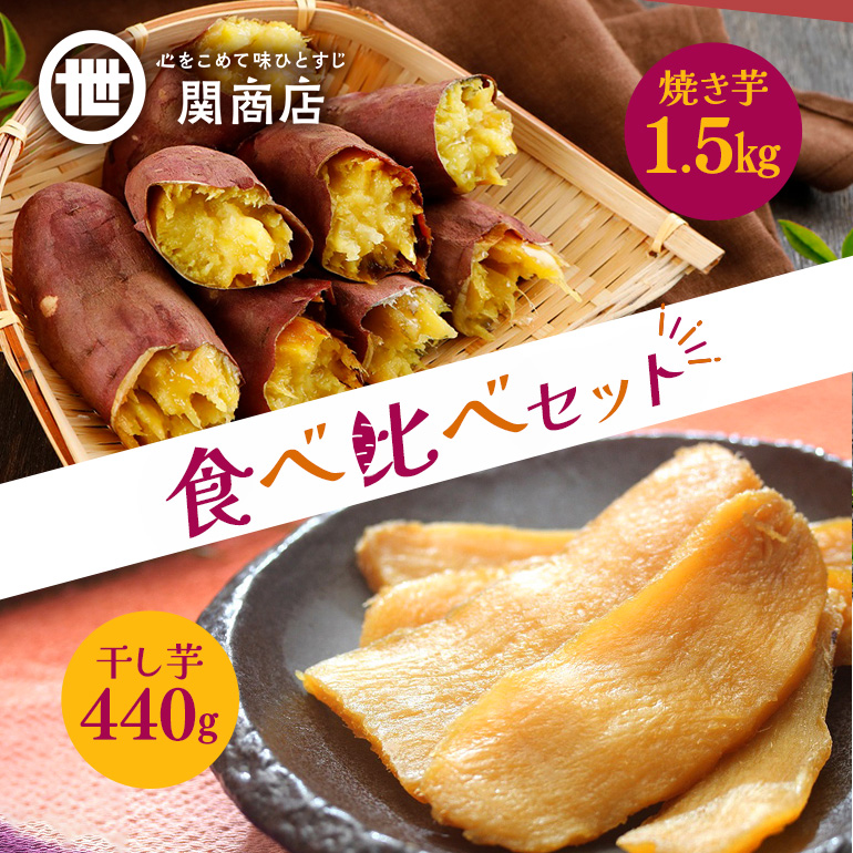 【期間限定】 紅はるか 食べ比べセット（焼き芋1.5kg・干し芋440g） 62-A ＜2027年4月20日まで受付＞