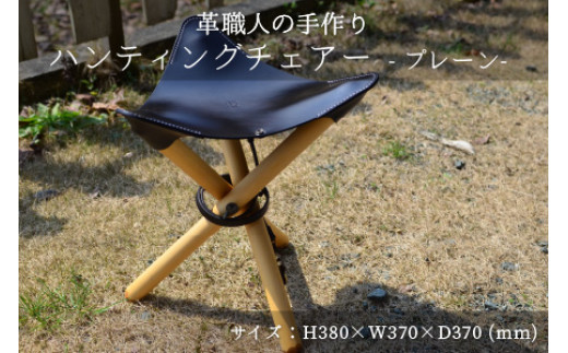 ハンティングチェアー　-プレーン‐　【ブラック】【本革 牛革 椅子 いす 手縫い 日用品 インテリア アウトドア キャンプ 登山 家具 おしゃれ オリジナル レザー職人 フウネレザーファクトリー】 [
