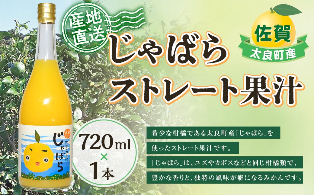 
                  太良町産じゃばらストレート果汁 720ml ×1本 柑橘 飲料 ジュース 国産 じゃばら みかん ミカン 蜜柑 みかんジュース ストレートジュース 果汁 ゆず ユズ 柚子 カボス 佐賀県産 こだわり 贈答品 産地直送 数量限定 佐賀県 太良町 N172
                