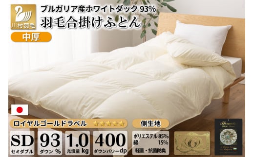 
【春秋用】中厚 羽毛布団 合掛け セミダブル ホワイトダックダウン93％ アイボリー 無地 1.0kg [川村羽毛 山梨県 韮崎市 20741686] 羽毛 布団 ふとん 羽毛ふとん 合掛け布団 400dp
