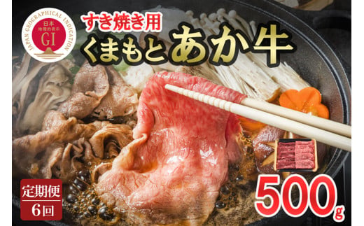 【定期便6回】GI認証取得 くまもとあか牛 すき焼き用 500g