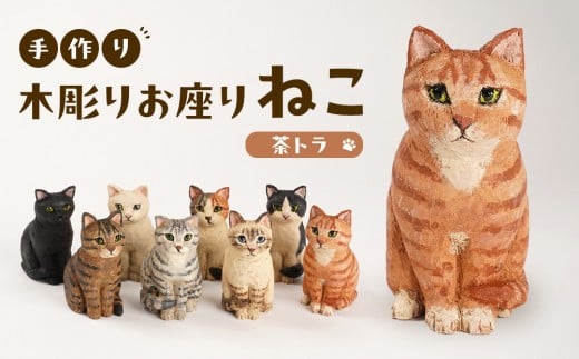 
            手づくり木彫りお座りねこ【茶トラ】
          