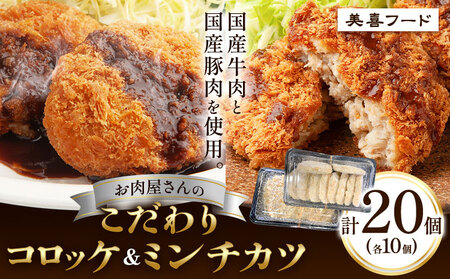 コロッケ 肉 国産牛 と 国産豚 使用 お肉屋さんの こだわり コロッケ ＆ ミンチカツ 計20個 各10個