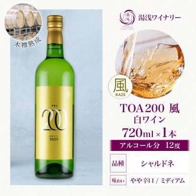 ふるさと納税 湯浅町 白ワイン TOA200 風 木樽熟成 シャルドネ 辛口 12度 720ml 果実酒 湯浅ワイナリー |  | 03
