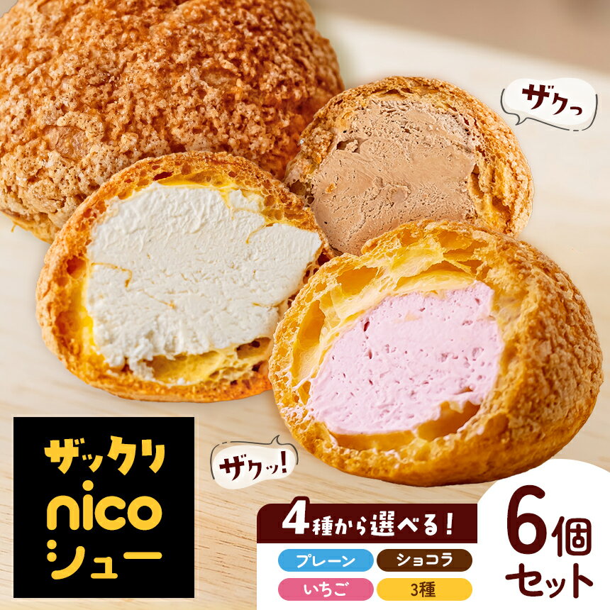 【ふるさと納税】冷凍 シュークリーム 「 nicoシュー 」選べるセット内容 | お菓子 焼き菓子 洋菓子 スイーツ シュークリーム アソート プレーン ショコラ いちご おやつ オリジナル 焼菓子 有限会社小向製菓＆nico cakes パティスリー ニコケークス 青森県 六戸町