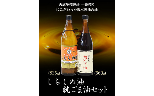 しらしめ油・純ごま油 2本セット  しらしめ油825g 純ごま油660g 坂本製油《30日以内に出荷予定(土日祝除く)》---sm_skmtgmsrsm_30d_23_13000_2p---