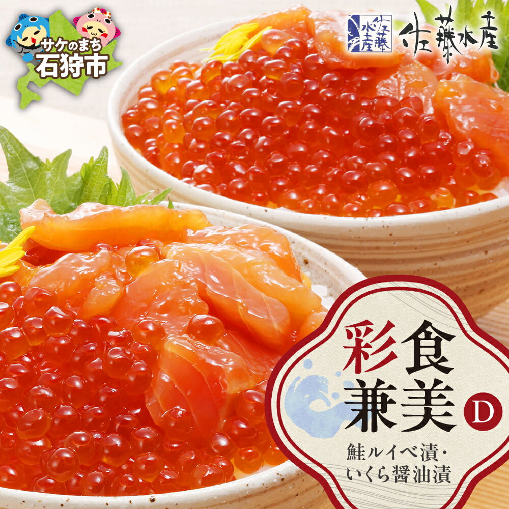 【ふるさと納税】鮭 ルイベ漬け 惣菜＜佐藤水産＞彩食兼美(D)（No.10736）(いくら醤油漬220g/鮭ルイベ漬215g)北海道 石狩市 いしかり サーモンファクトリー サケ さけ セット 詰め合わせ 詰合せ バラエティ 総菜 グルメ 北海道名物（のし対応可）