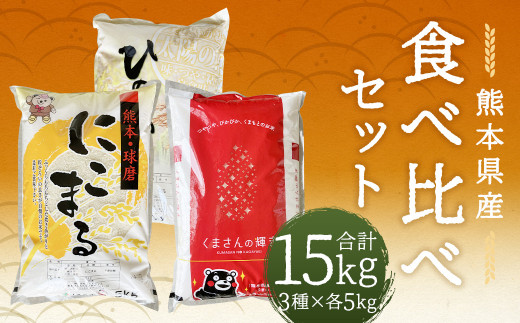 【令和7年産】ヒノヒカリ 5kg＋くまさんの輝き 5kg＋にこまる 5kg 食べ比べ 計15kg  お米 米 白米 精米 ごはん ご飯 お取り寄せ 【2026年9月下旬迄発送予定】