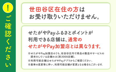 世田谷区 地域通貨 せたがやPay ふるさとポイント 60,000pt（1pt＝1円）/ せたぺい 東京 宿泊 レストラン 東京都_0018-008-se6