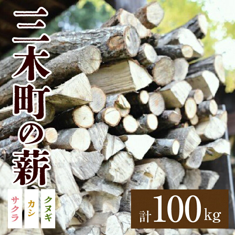【ふるさと納税】 香川の薪 100kg｜カシ クヌギ サクラ 乾燥 乾燥薪 薪 20kg 5個 100kg 薪ストーブ キャンプ キャンプ用品 焚火 アウトドア 燃料 調理 香川県 三木町 広葉樹 国産 混合 ミックス 暖炉 サウナ ピザ窯 石窯