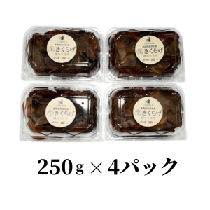 弥彦村産 越のうさぎ 生きくらげ(250g×4パック) | 生きくらげ 新潟県