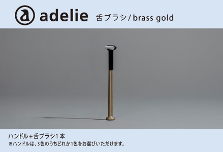 adelie 舌ブラシセット (ハンドル1本＋替え舌ブラシ1個)　ブラスゴールド　雑貨 日用品
