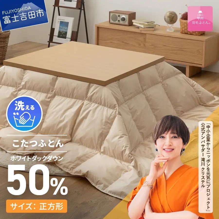  【甲州羽毛ふとん】洗える羽毛こたつ布団（正方形) 寝具 布団 こたつふとん 炬燵 