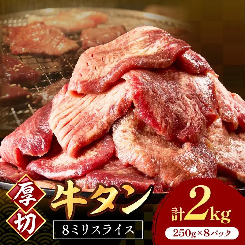 食べ応えのある8mm スライス牛タン 250g×8 計2kg 牛タン 厚切り 焼肉【034-0085】