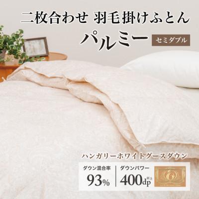 ふるさと納税 花巻市 羽毛布団 二枚合わせ セミダブル [パルミー] 綿100%×ハンガリーホワイトグース ダウン93%