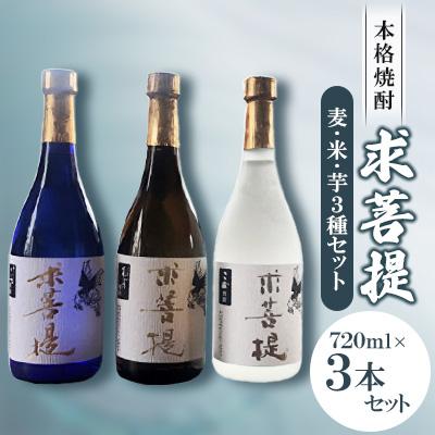 ふるさと納税 豊前市 本格焼酎　求菩提　3本セット