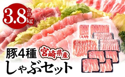 宮崎県産4種豚しゃぶセット 合計3.8kg 国産 4種 豚しゃぶ セット 食べ比べ 詰め合わせ 豚ロース 豚肩ロース 豚バラ 豚モモ ロース ロース肉 豚ロース肉 肩ロース バラ バラ肉 豚バラ肉 豚モモ肉 豚汁 しゃぶしゃぶ 豚肉 豚 肉 冷凍 小分け パック グルメ お取り寄せ