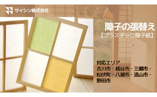 134-001　障子の張り替え【プラスチック障子紙】４枚チケット