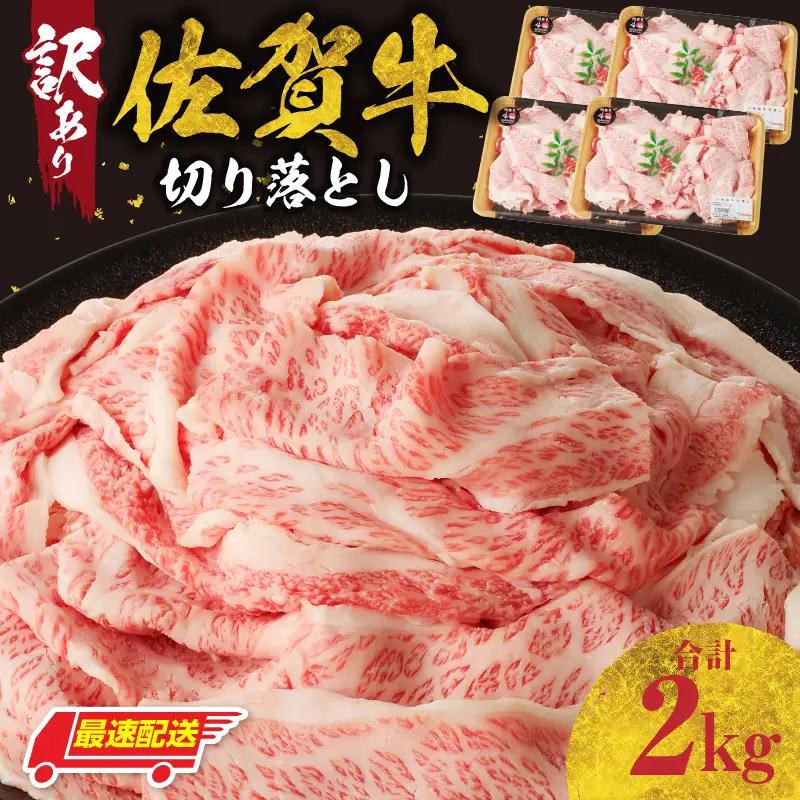 【最速配送】（訳あり）佐賀牛切り落とし 2kg ／ 佐賀牛【B184】