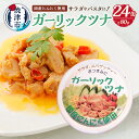 【ふるさと納税】 ツナ缶 まぐろ 魚 缶詰 ツナ アウトドア キャンプ 常温 保存 非常食 焼津 ガーリックツナ 80g×24個 新製品 a15-083