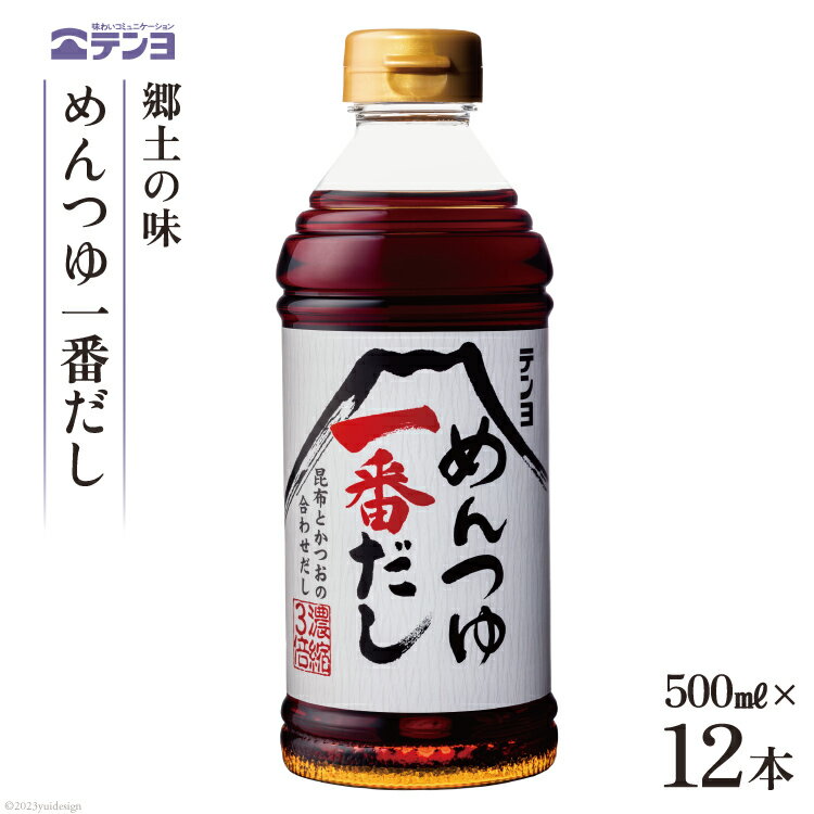 【ふるさと納税】郷土の味 テンヨ めんつゆ 一番だし 500ml×12本 [武田食品 山梨県 中央市 21470805] 調味料 だし 出汁 麺つゆ 昆布 鰹節 かつお節