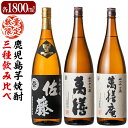 【ふるさと納税】鹿児島本格芋焼酎「佐藤黒」「萬膳」「萬膳庵」各1800ml(3本セット)地酒 いも焼酎 一升瓶 詰め合わせ 飲み比べ【森山センター】