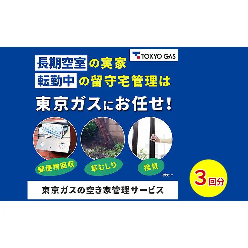 空き家管理利用券 定期管理 報告書有り 東京ガス 空き家管理利用券【3回分】