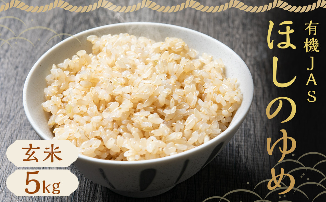 
            【令和7年産】 有機JAS ほしのゆめ 5kg（斉藤農園）【2025年10月上旬-2026年7月下旬発送予定】 米 お米 玄米 蘭越産 蘭越町
          