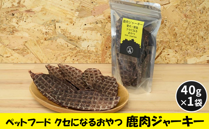 ペットフード クセになるおやつ 鹿肉ジャーキー 40g×1袋 犬のおやつ 愛犬 愛猫 ペット用 贅沢フード ドライジャーキー 低カロリー 低脂質 高タンパク 高鉄分 LID素材 最高品質 赤身 