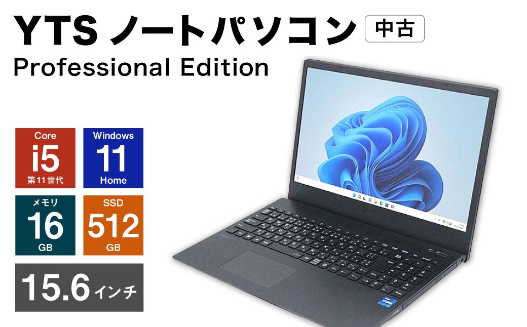 
            YTSノートパソコン Professional Edition 15.6インチ （縦 20cm × 横 35cm × 厚み 1～3cm） ／ パソコン パーソナルコンピュータ ノートパソコン PC ノートPC ノート 中古 Windows11 メモリ 16GB Core i5 第11世代 SSD 512GB 福岡県 香春町
          