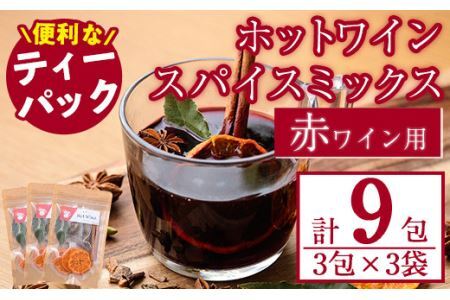 ホットワインspiceミックスセット＜赤ワイン用＞(3包×3袋・計9包) スパイス ホットワイン 赤ワイン ローリエ シナモン カルダモン クローブ スターアニス ドライミカン 常温 常温保存 数量限定【ksg0218】【RIEZONE】