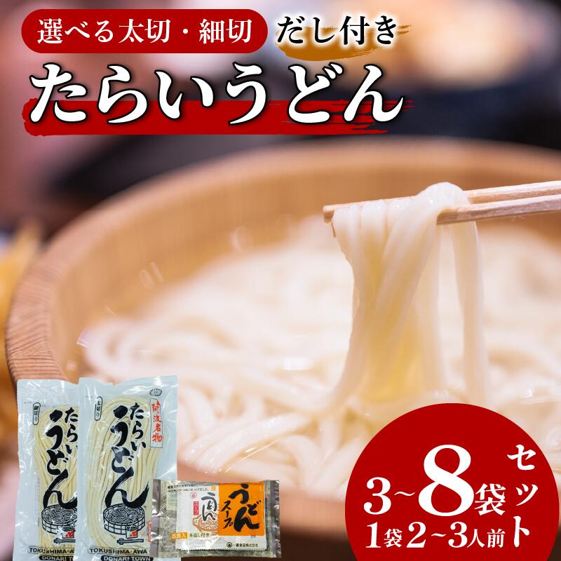 【ふるさと納税】 うどん 食べ比べ 太切り 細切り 3～8袋 詰め合わせ セット たらいうどん 太切 細切 だし つゆ 生麺 太麺 細麺 郷土料理 土成 徳島うどん 《秘密のケンミンSHOWでも話題!!》 徳島県 阿波市